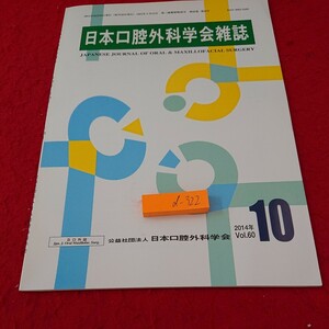 d-322 日本口腔外科学会雑誌 幼児 骨嚢胞 癌 トロンボキサシン 不応症 など 2014年発行 10月号※10