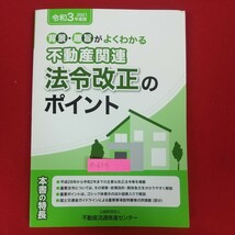 e-634※10 令和3年度版 背景・趣旨がよくわかる 不動産関連法令改正のポイント 令和3年3月発行 公益財団法人不動産流通推進センター_画像1