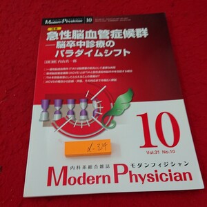 d-324 モダンフィジシャン 特集 急性脳血管症候群 脳卒中診療のパラダイムシフト など 内山真一郎 平成23年発行 新興医学出版社※10