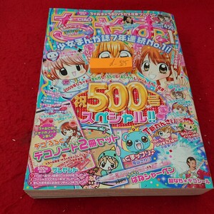 d-325 ちゃお 祝500号スペシャル!! 少女まんが誌７年連続No.1!! 小学館 ぐぐっと極上!!めちゃモテ委員長 など 平成21年発行 新春1月号※10