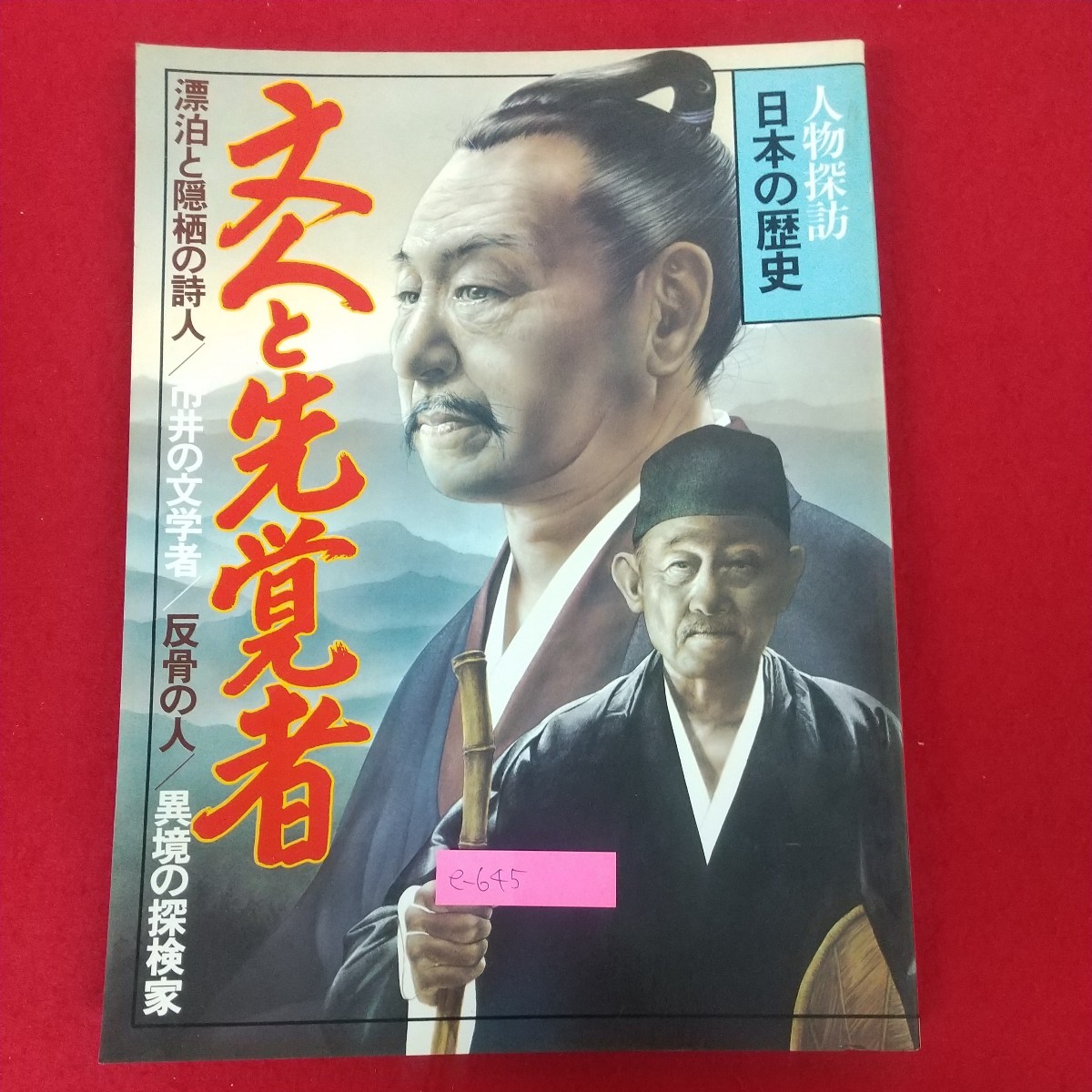 日本の歴史 人物探訪 暁教育図書の値段と価格推移は？｜1件の売買