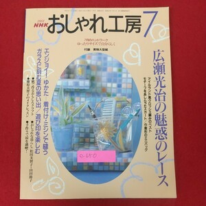 e-650※10 NHKおしゃれ工房 2001年7月号 日本放送出版協会 2001年7月1日発行 広瀬光治の魅惑のレース エンジョイ！ゆかた 手作りで涼を満喫