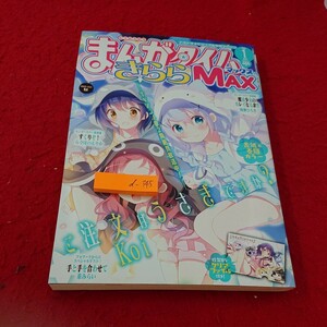 d-345 まんがタイムきららMAX 2018年発行 1月号 ご注文はうさぎですか? すくりぞ！きんいろモザイク など 付録欠品 芳文社※10