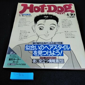 e-517 HOT・DOG PRESS No.189 村上龍 vs. アラン・プロスト 顔型・髪質別 アドバイス付き 夜に役立つ情報源200　1998年 講談社※10