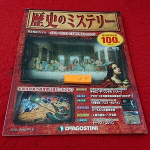 d-351 歴史のミステリー イエス・キリストに子供は存在したのか？ 織田信長 本能寺の変 明智光秀 など デアゴスティーニ 2012年発行※10