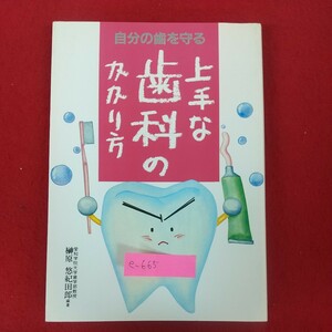 e-665※10 自分の歯を守る 上手な歯科のかかり方 平成2年3月発行 警察共済組合北海道支部 歯の基礎知識 歯、口におこる病気 歯科治療の知識