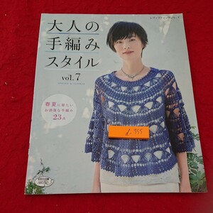 d-355 大人の手編みスタイル vol.7 春夏に着たいお洒落な手編み23点 レディブティックシリーズ 2017年第1刷発行 ブティック社※10