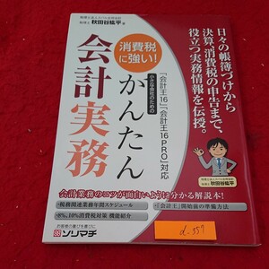 d-357 小さな会社のためのかんたん会計実務 消費税に強い! 秋田谷紘平 著 会計王16 会計王16PRO 対応 ソリマチ 発行日不明※10