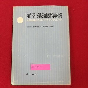 d-400※10 並列処理計算機 超高速化へのアーキテクチュア 工学博士加藤満左夫・苗村憲司共著 昭和51年6月25日第1版第1刷発行 オーム社