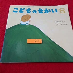 d-211 こどものせかい ８ なつのあさ 谷内こうた・文/画 塗りつぶしあり 幼児向け 至光社 月刊カトリック保育絵本 2020年発行※10