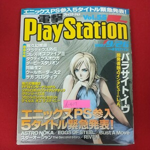 d-417※10 電撃PlayStation プレイステーション Vol.55 1997年9月26日発行 メディアワークス エニックスPS参入5タイトル緊急発表！