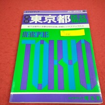 e-231 エアリアマップ ニューエストS1 新版 東京都区分地図 昭文社 昭和62年7月 ※10_画像1