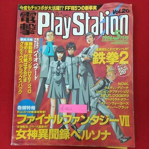 d-426※10 電撃PlayStation プレイステーション Vol.20 1996年5月1日発行 メディアワークス 今度もチョコボが大活躍!？FFⅦ5つの新事実