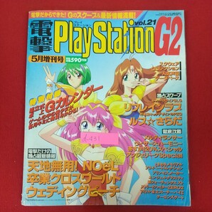 d-431※10 電撃PlayStation プレイステーション Vol.21 5月増刊号 1996年5月10日発行 メディアワークス Gのスクープ&最新情報満載!の画像1