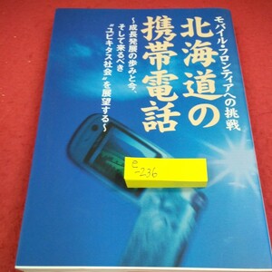 e-236 モバイルフロンティアへの挑戦 北海道の携帯電話 成長発展の歩みと今、そして来るべきユビキタス社会を展望する 2003年発行※10