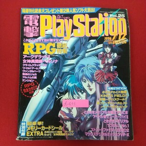 d-433※10 電撃PlayStation プレイステーション Vol.25 1996年7月12日発行 メディアワークス これからますます目が離せない!RPG徹底特集