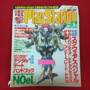 d-434※10 電撃PlayStation プレイステーション Vol.27 1996年8月9日発行 メディアワークス 大好評Nonstop!ときめきメモリアル第2回