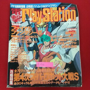 d-436※10 電撃PlayStation プレイステーション Vol.18 1996年4月1日発行 メディアワークス FFⅦ最新情報 召喚獣バハムート&リバイアサン