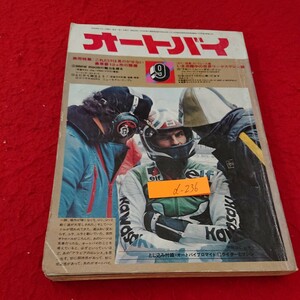 d-236 オートバイ 実用特集 これだけは見のがせない最重要12ヵ所の整備 今活躍中の世界ワークスマシン集 など９月号 昭和49年発行※10