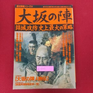 d-446※10 大坂の陣 歴史群像シリーズ40 錦城攻防史上最大の軍略 1994年12月1日発行 学習研究社 防衛計画 包囲網 動員兵力 戦争準備 兵器