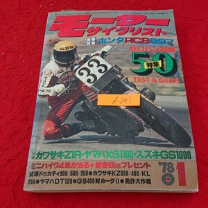 d-241 モーターサイクリスト ホンダRCB997 ゼロハン24車 カワサキ ヤマハ スズキ など 昭和53年発行 八重洲出版※10