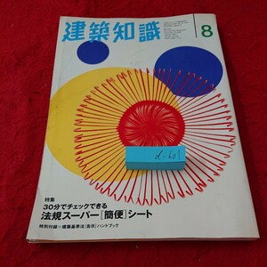 d-601 建築知識 8月号 特集 30分でチェックできる法規スーパー簡便シート 仮設建造物 トラブル など 1997年発行※10