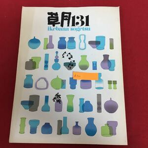 d-510 草月 隔月刊 131号 草月出版 1980年8月10日発行 生花 いけばな フラワーアレンジメント 華道 作品集 ※10 