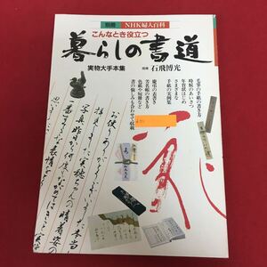 d-511別冊NHK婦人百科 こんなとき役立つ 暮らしの書道 実物大手本集 指導:石飛博光 日本放送出版協会 平成3年7月15日発行 ※10 