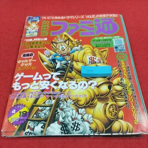 e-250 週刊ファミ通 1997年4月18日号 ゲームが安くなる日~悩める主婦の1日~ ときめきメモリアルドラマシリーズvol.1 ※10