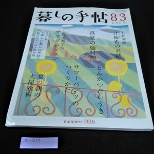 d-017 暮らしの手帖　2016年夏　真夏の麺料理　上野万梨子のサラダレッスン　株式会社暮らしの手帖社※10