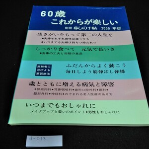 d-018 60歳これからが楽しい　別冊　暮らしの手帖　生きがいをもって第二の人生を　いつまでもおしゃれに　2000年版　暮らしの手帖社※10