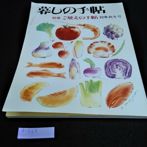 d-021 暮らしの手帖　別冊ご馳走の手帖 92年秋冬号※10