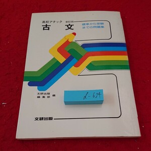 d-624 高校アタック 新訂版 古文 標準から受験までの問題集 文研出版編集部 編 説話・伝説 物語・小説 発行日不明※10