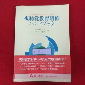 d-452※10 視聴覚教育研修ハンドブック 波多野完治・岸本唯博編 文部省・標準カリキュラム準拠 昭和53年9月20日6刷発行 第一法規出版