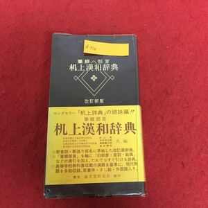 d-518 改訂新版 机上漢和辞典 誠文堂新光社 昭和51年2月10日改訂第2版発行 秋山茂 今井宇三郎 尾関富太郎 坂本博司 編 ※10 