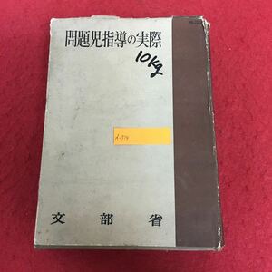 d-519 問題児指導の実際 著作権所有:文部省 明治図書出版株式会社 昭和28年5月31日発行 昭和 戦後 学校 教育指導 ※10 