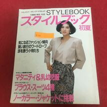 d-533 ドレスメーキング・マダムのスタイルブック 1990年No.103 初夏号 鎌倉書房 平成2年5月11日発行 レトロ 洋裁 手芸本 ※10 _画像1