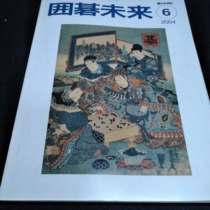 d-034 囲碁未来2004年6月号　連載講座　石　底　日本棋院※10