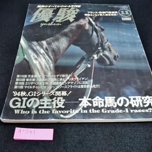 d-041 優駿1994年11月号　94秋、GIシリーズ開幕！本命馬の研究　JRA ※10