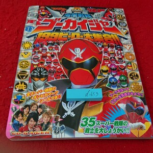 d-653 海賊戦隊 ゴーカイジャー 199ヒーロー大集合!! 35スーパー戦隊の戦士を大しょうかい!! てれびくん 小学館 2011年初版第1刷発行※10