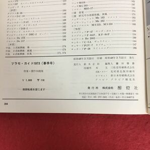 d-540 プラモガイド 1973年版 航空情報別冊 傑作IO機集 Dr.Iからファントムまで 酣橙社 昭和レトロ プラモデル ラジコン ミリタリー ※10の画像4