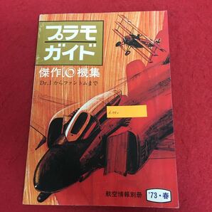 d-540 プラモガイド 1973年版 航空情報別冊 傑作IO機集 Dr.Iからファントムまで 酣橙社 昭和レトロ プラモデル ラジコン ミリタリー ※10の画像1