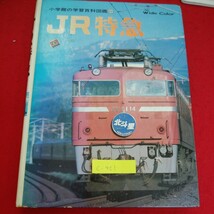 c-401 ※10　JR特急　小学館の学習百科図鑑 小学館　JR北海道の特急列車　JR東日本の特急列車　1992年9月1日　第10刷発行_画像1