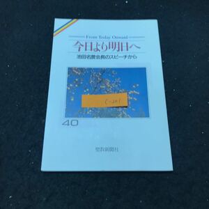 c-201 今日より明日へ 40 -池田名誉会長のスピーチから 著/池田大作 この生涯を使命の道に 聖教新聞社 平成元年発行 ※10 