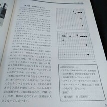 c-008 入門から初段をめざす　囲碁未来2004年11月号　打碁鑑賞　プロの碁好局選　日本棋院※10_画像6