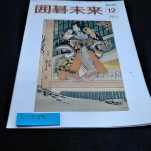 c-009 入門から初段をめざす　囲碁未来2004年12月号　連載講座　日本碁辞典　日本棋院※10