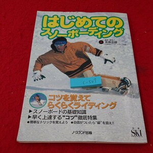 c-507 はじめてのスノーボーディング 解説・演技/茶原忠督 コツを覚えてらくらくライディング ノースランド出版 平成10年発行※10