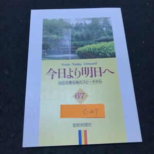 c-207 今日より明日へ 67 -池田名誉会長のスピーチから 著/池田大作 尊貴なる広宣の母に 聖教新聞社 平成元年発行※10