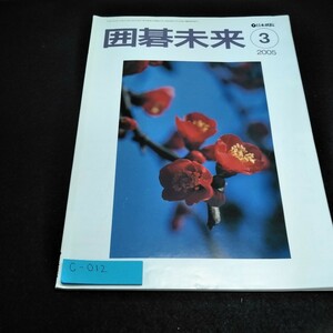 c-012 入門から初段をめざす　囲碁未来2005年3月号　連載講座　読めば効く！手筋のクスリ　日本棋院※10