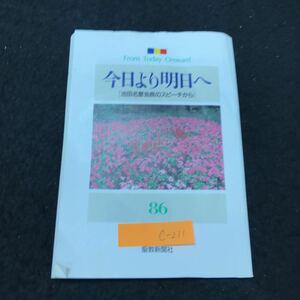 c-211 今日より明日86 -池田名誉会長のスピーチから 著/池田大作 信心の太陽が昇りて人生は自在安穏満足 聖教新聞社 平成元年発行※10